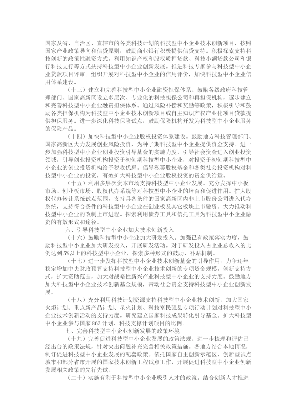 关于进一步促进科技型中小企业创新发展的若干意见_第3页