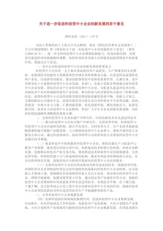 关于进一步促进科技型中小企业创新发展的若干意见