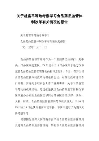 关于赴富平等地考察学习食品药品监管体制改革有关情况的报告