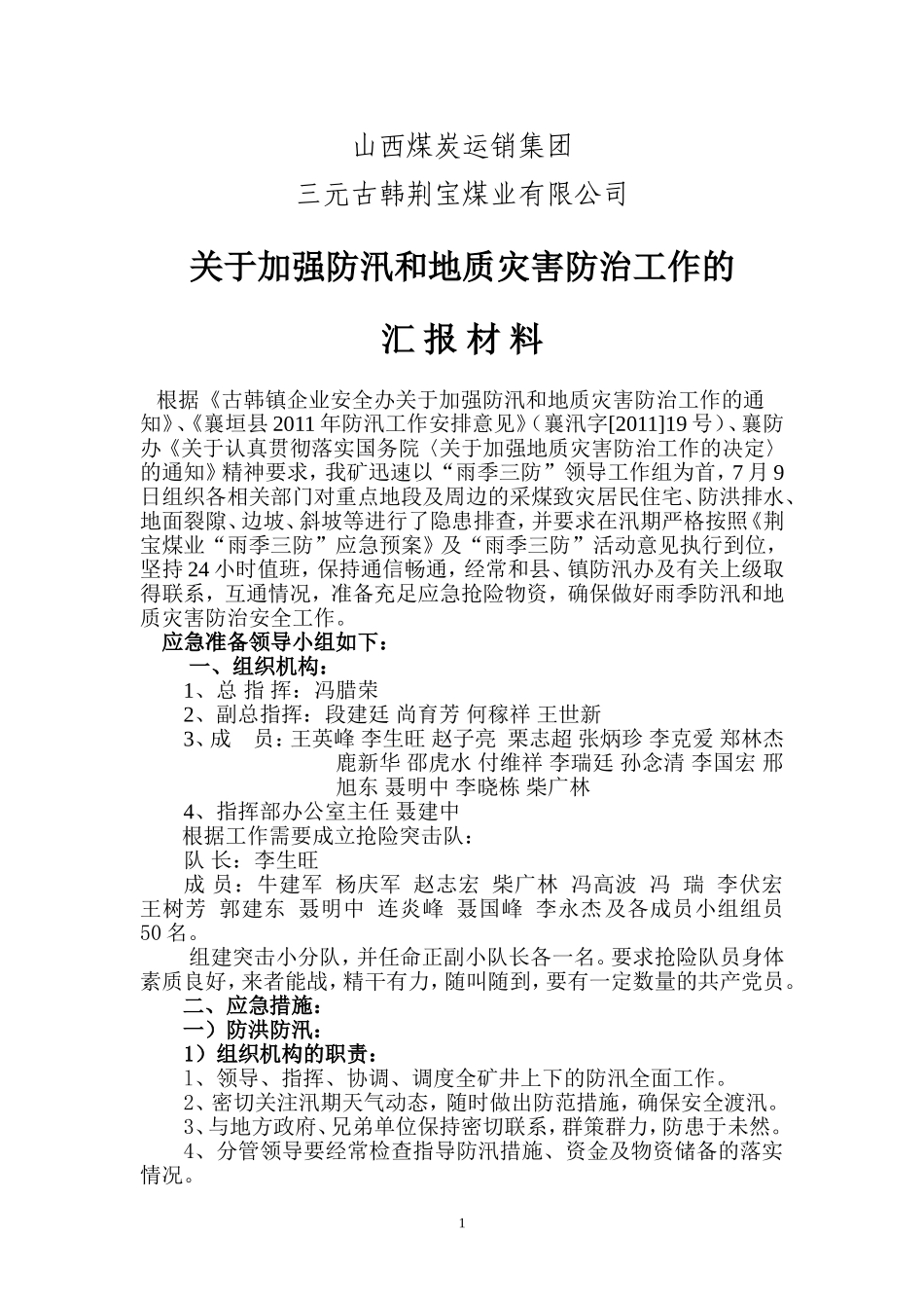 关于加强防汛和地质灾害防治工作汇报材料1_第1页