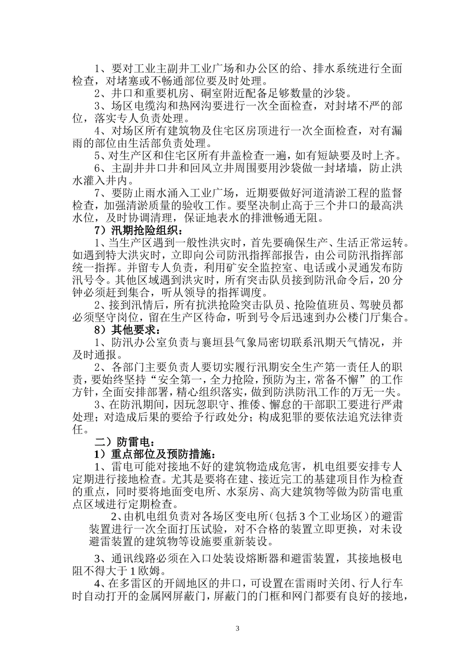 关于加强防汛和地质灾害防治工作汇报材料1_第3页