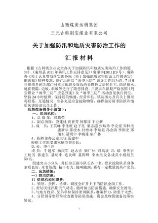 关于加强防汛和地质灾害防治工作汇报材料1