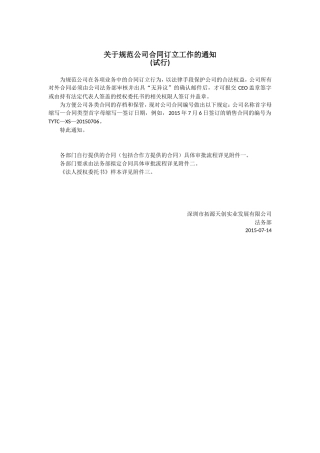 关于规范公司合同订立工作的通知