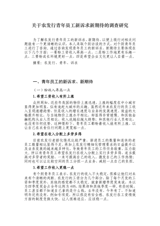 关于农发行青年员工新诉求新期待的调查研究