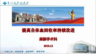 麻醉科提高自体血回收率PDCA