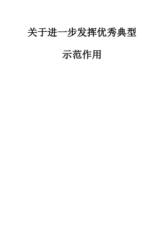 关于进一步发挥优秀典型示范作用