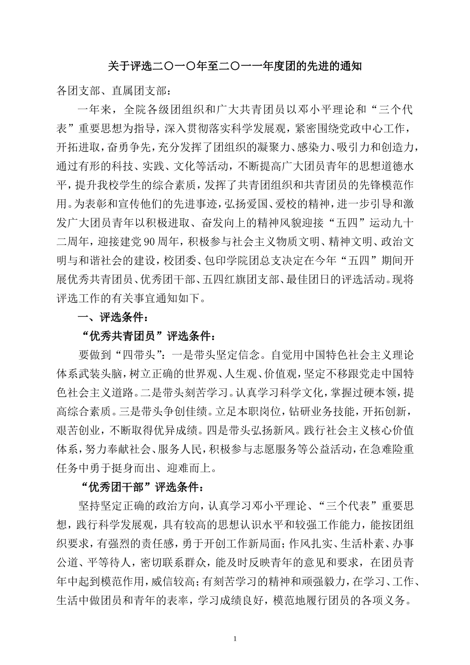 关于评选二○一○年至二○一一年度团的先进的通知_第1页