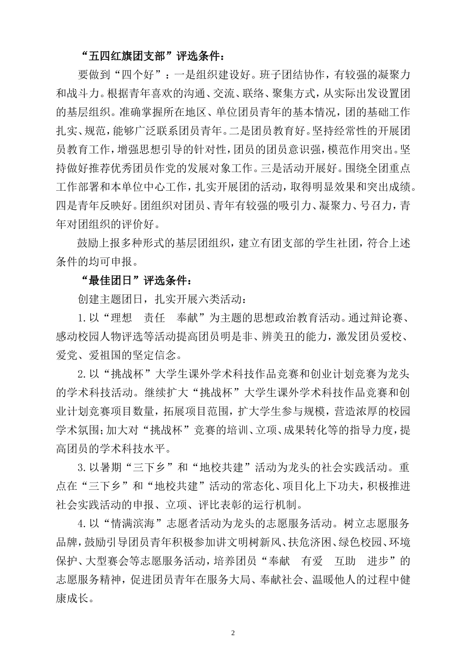 关于评选二○一○年至二○一一年度团的先进的通知_第2页