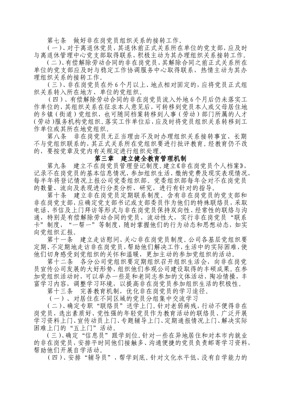 关于加强非在岗党员管理办法(试行)_第2页