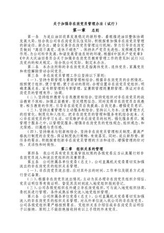 关于加强非在岗党员管理办法(试行)
