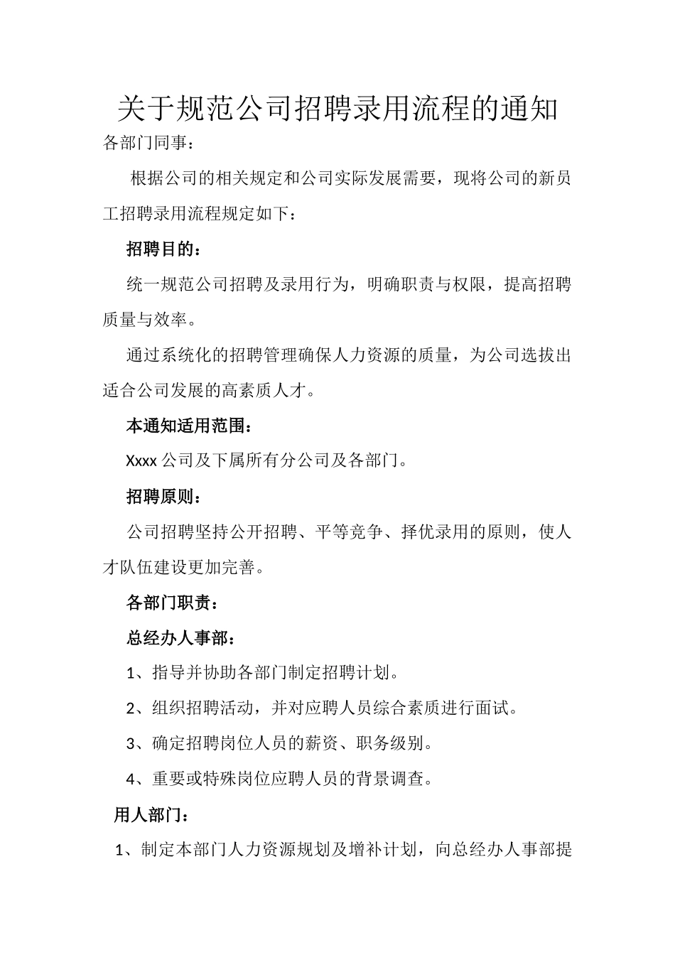 关于规范公司招聘流程的通知_第1页