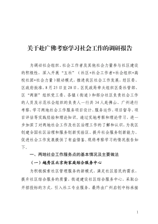 关于赴广佛考察学习社会工作的调研报告