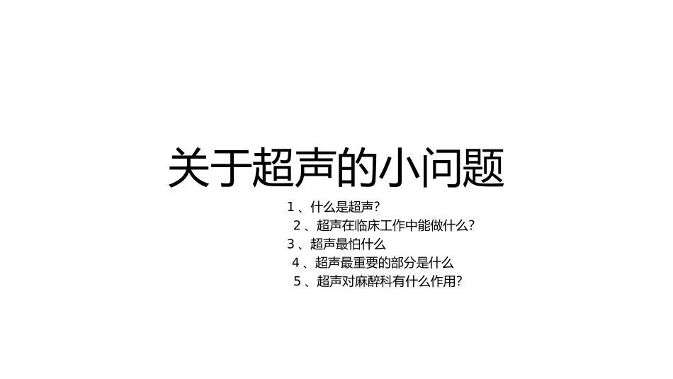 麻醉科相关超声_第1页