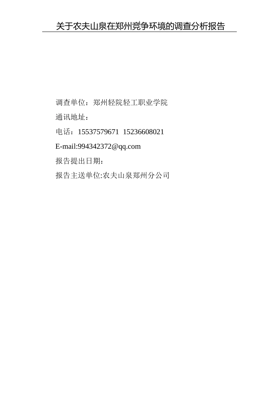 关于农夫山泉在郑州竞争环境的调查_第1页