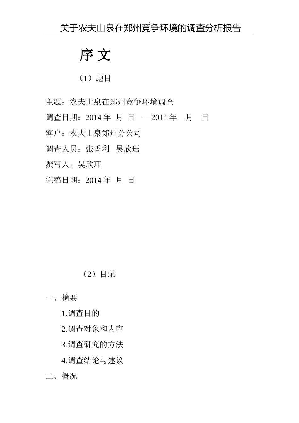 关于农夫山泉在郑州竞争环境的调查_第2页