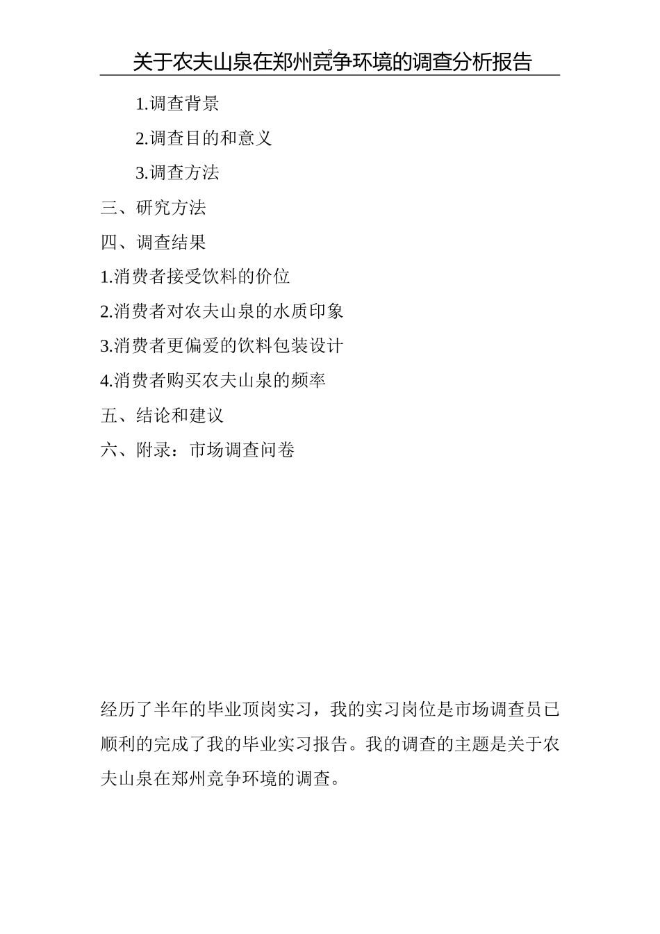 关于农夫山泉在郑州竞争环境的调查_第3页