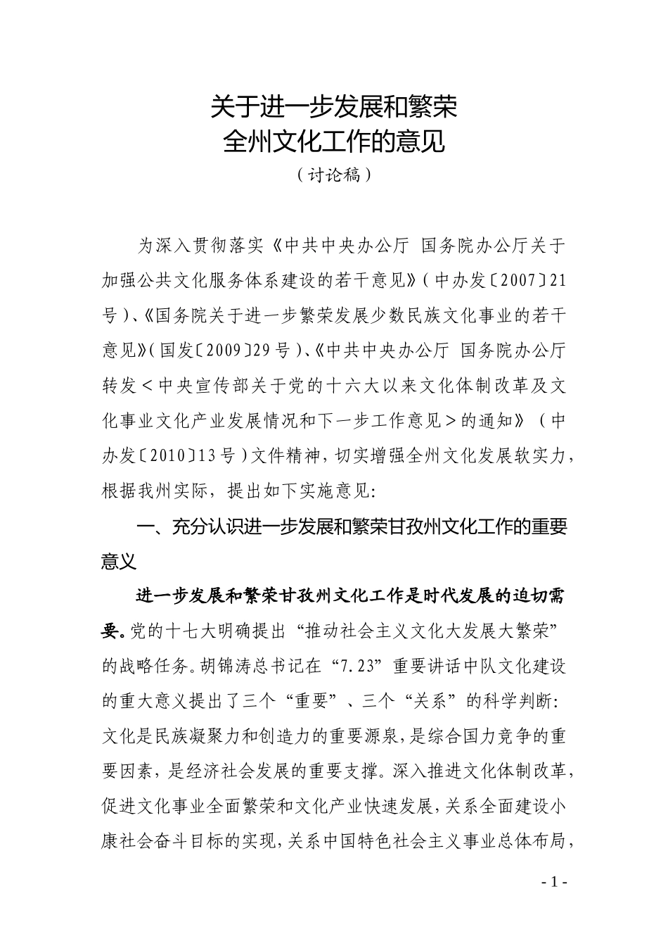 关于进一步发展和繁荣全州文化工作的意见_第1页