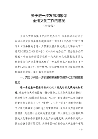 关于进一步发展和繁荣全州文化工作的意见