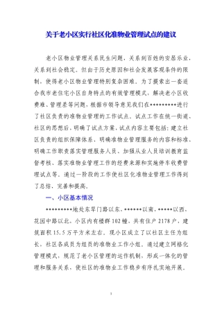关于老小区实行准物业管理试点的建议