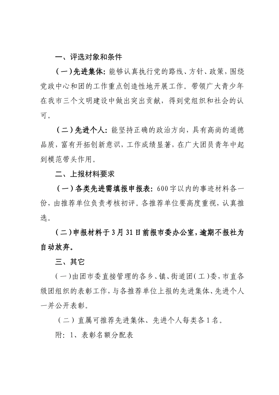 关于评选二00九年度界首市共青团系统先进集体和先进个人的通知_第2页