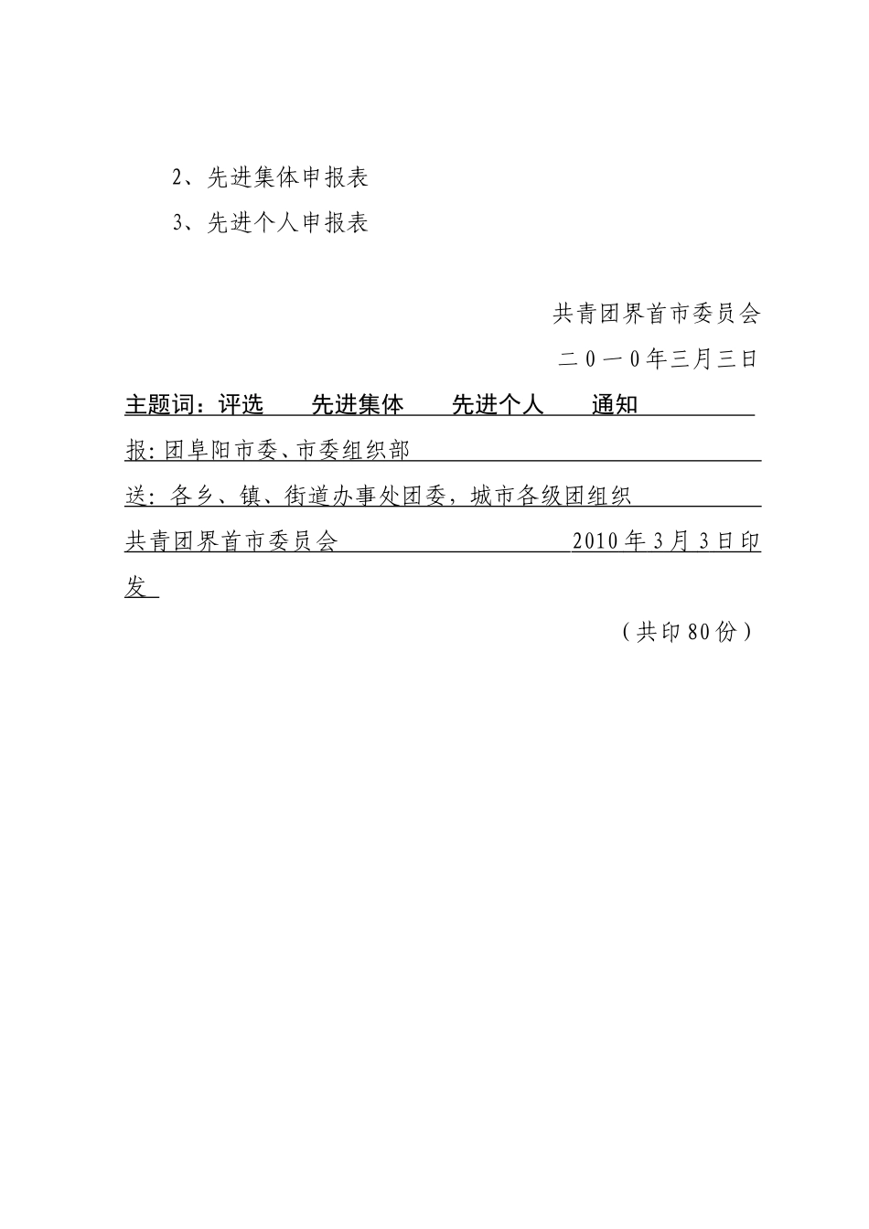 关于评选二00九年度界首市共青团系统先进集体和先进个人的通知_第3页