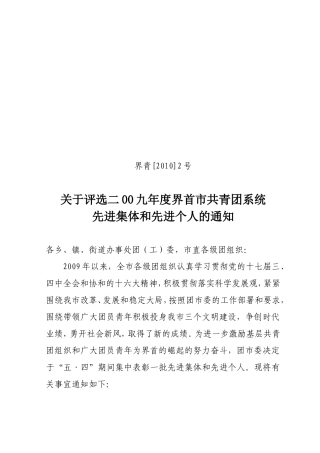 关于评选二00九年度界首市共青团系统先进集体和先进个人的通知