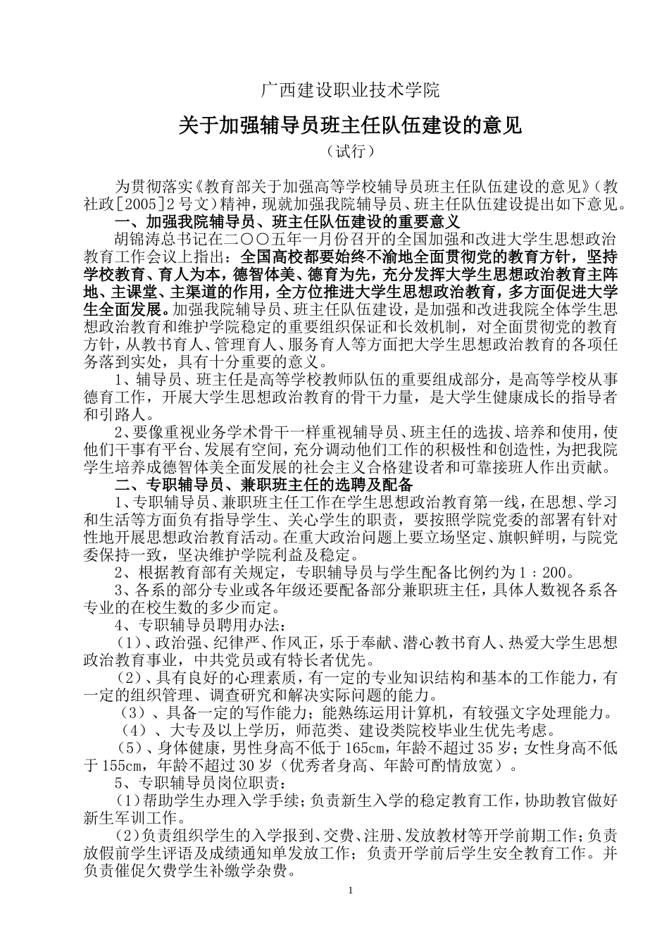 关于加强辅导员班主任队伍建设的意见(拟发)_第1页