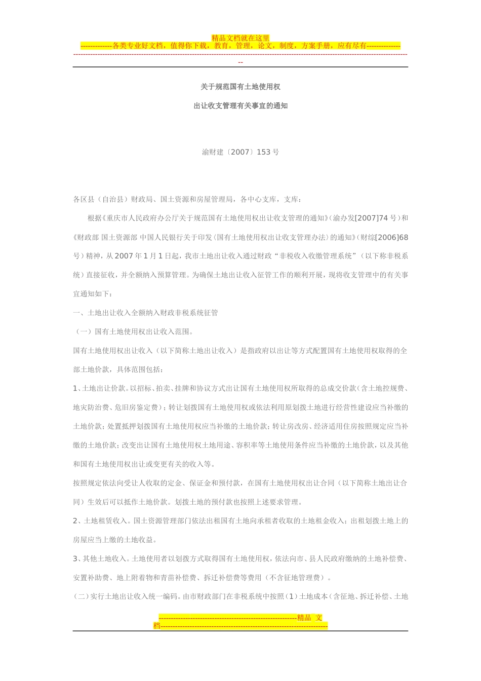 关于规范国有土地使用权出让收支管理有关事宜的通知_第1页