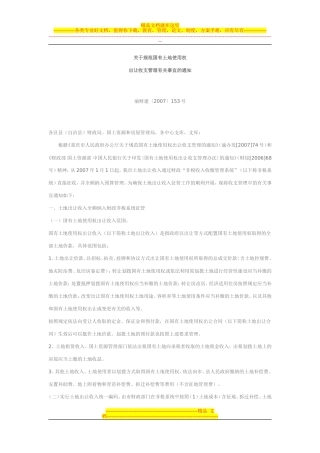 关于规范国有土地使用权出让收支管理有关事宜的通知