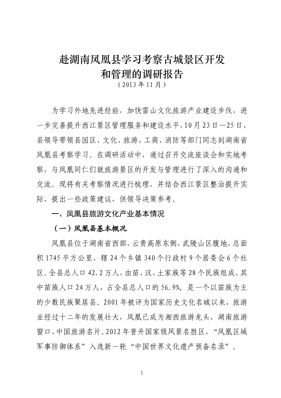 关于赴湖南凤凰县学习考察古城景区开发和治理的调研报告_第1页