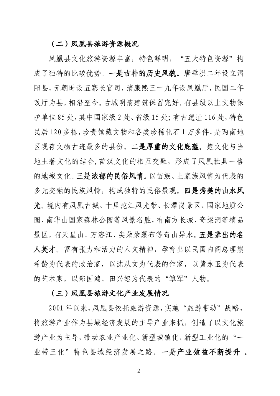 关于赴湖南凤凰县学习考察古城景区开发和治理的调研报告_第2页