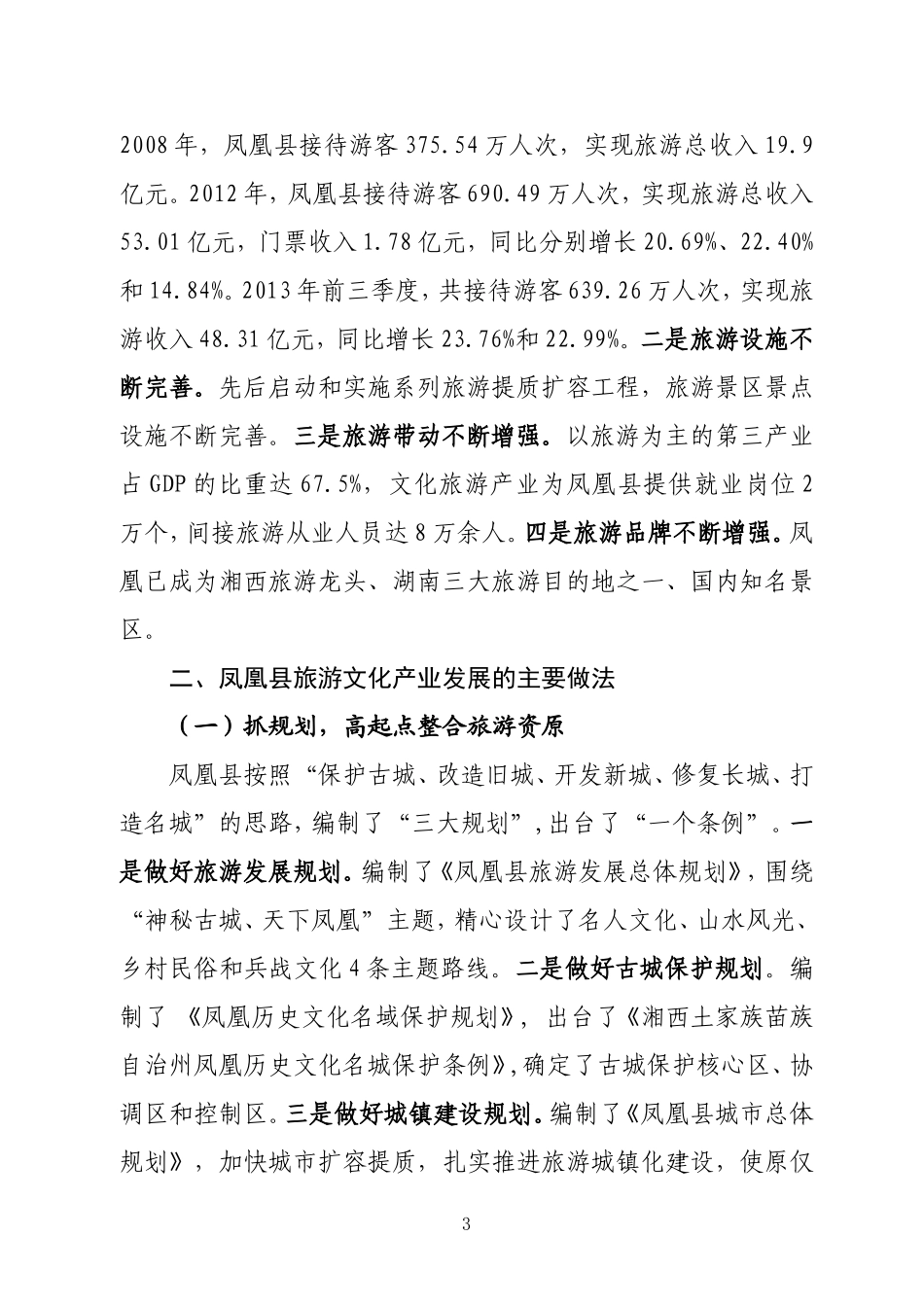 关于赴湖南凤凰县学习考察古城景区开发和治理的调研报告_第3页