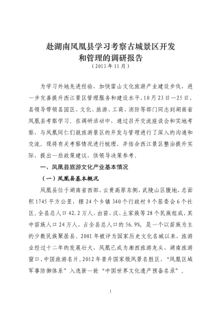 关于赴湖南凤凰县学习考察古城景区开发和治理的调研报告