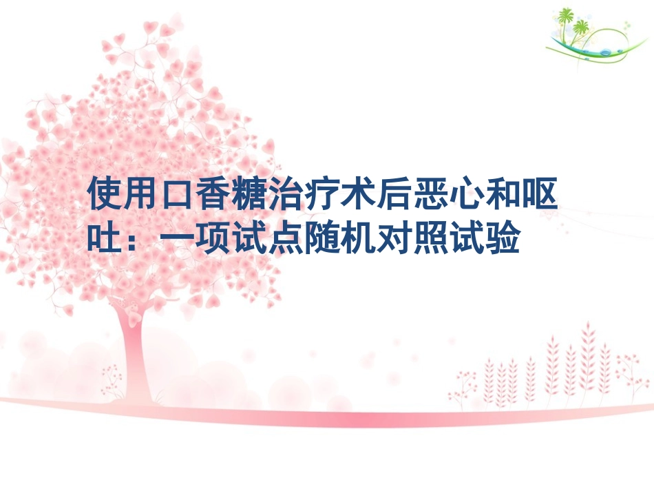 麻醉文献汇报_第1页