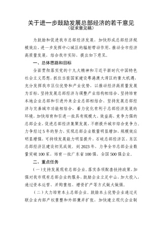 关于进一步鼓励发展总部经济的若干意见