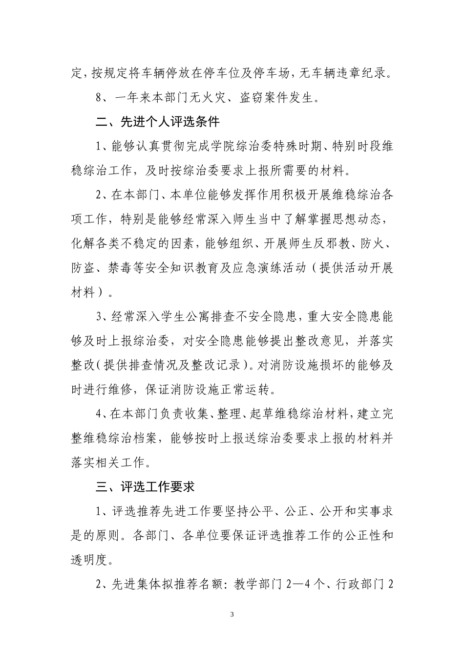 关于评选二〇一一年度维稳、创安与综治工作先进集体和先进个人的通知_第3页