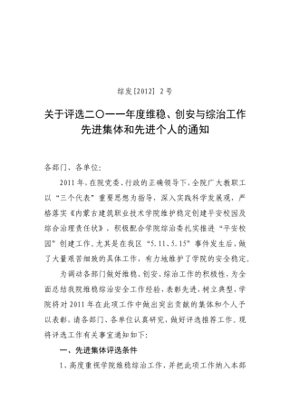 关于评选二〇一一年度维稳、创安与综治工作先进集体和先进个人的通知