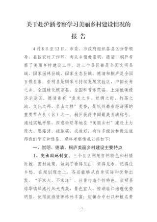 关于赴沪浙考察美丽乡村建设的报告