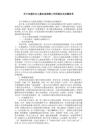 关于加强妇女儿童权益保障工作的做法及问题思考-精选模板