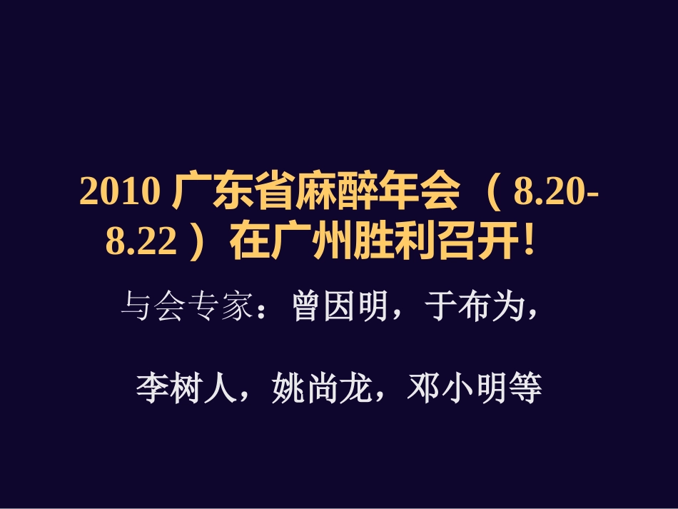 麻醉学科发展_第1页