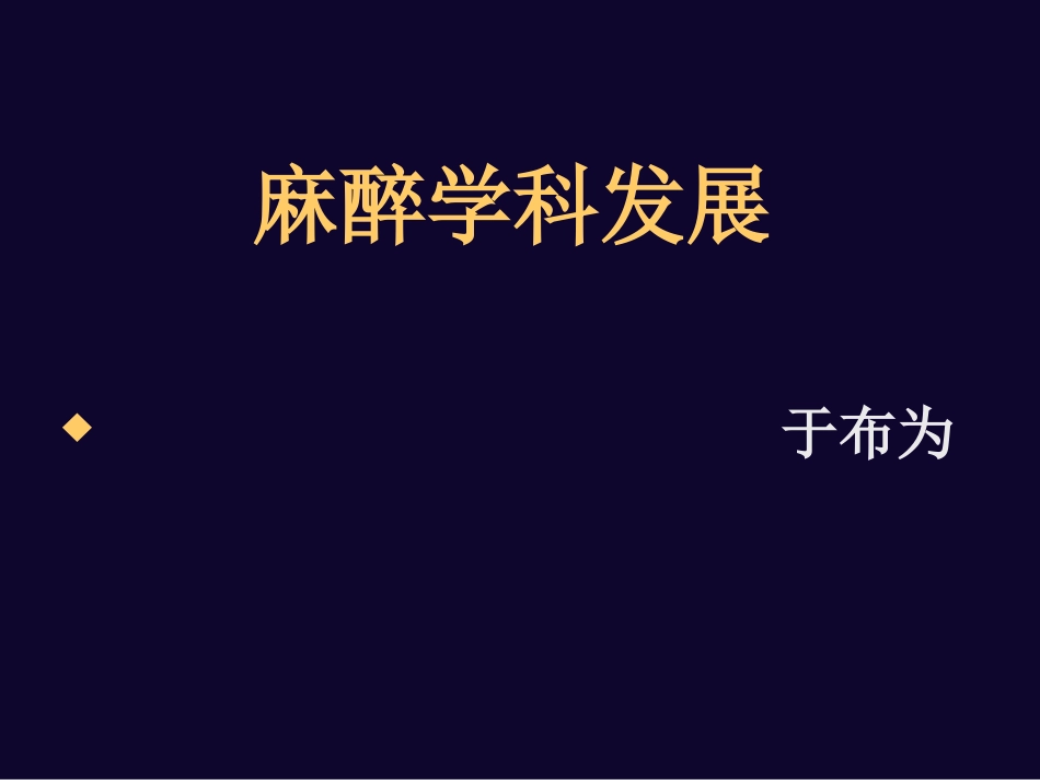 麻醉学科发展_第2页