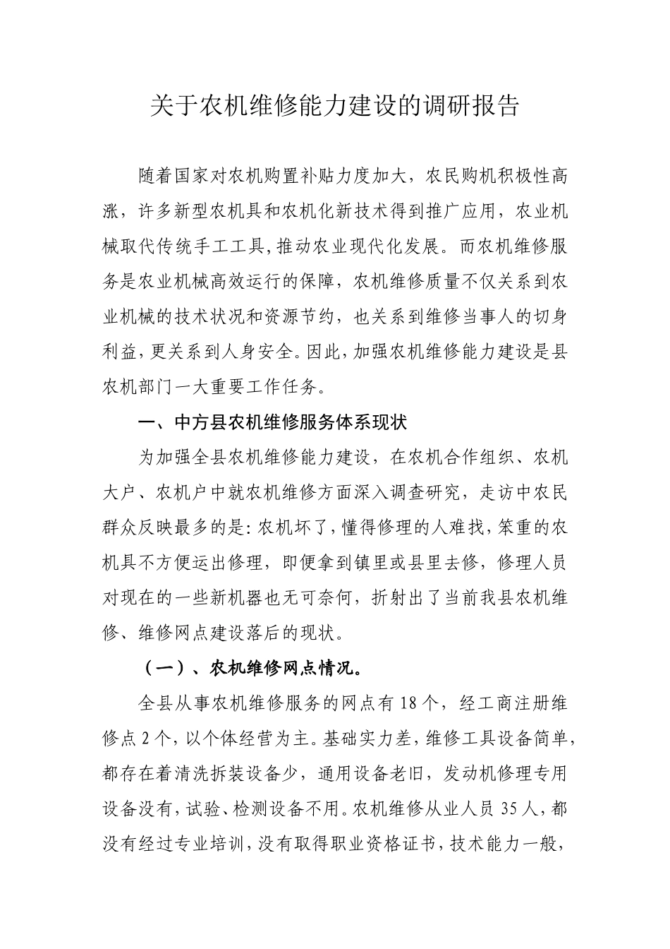 关于农机维修能力建设的调研报告(中方县)_第1页