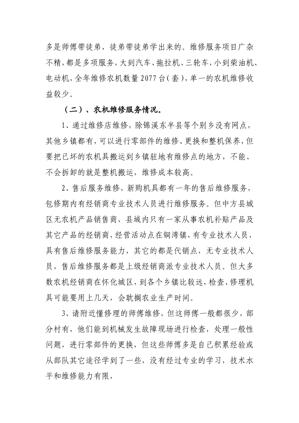 关于农机维修能力建设的调研报告(中方县)_第2页