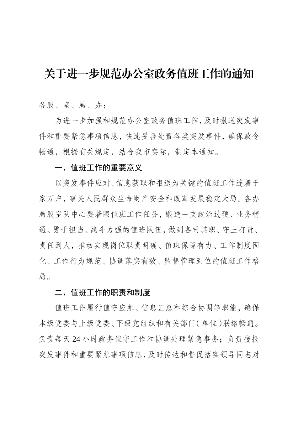 关于进一步规范办公室政务值班工作的通知_第1页