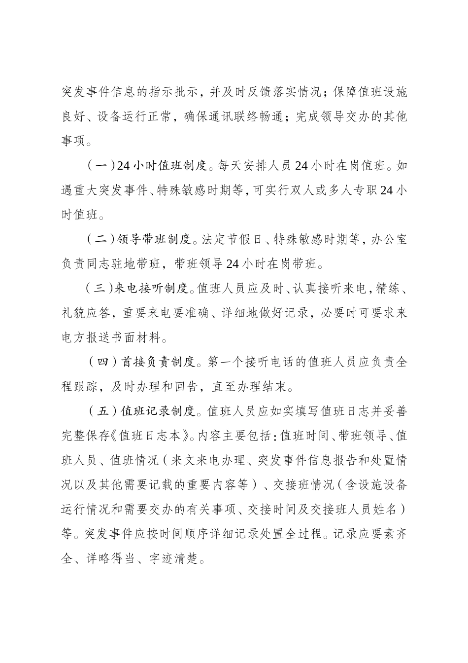 关于进一步规范办公室政务值班工作的通知_第2页