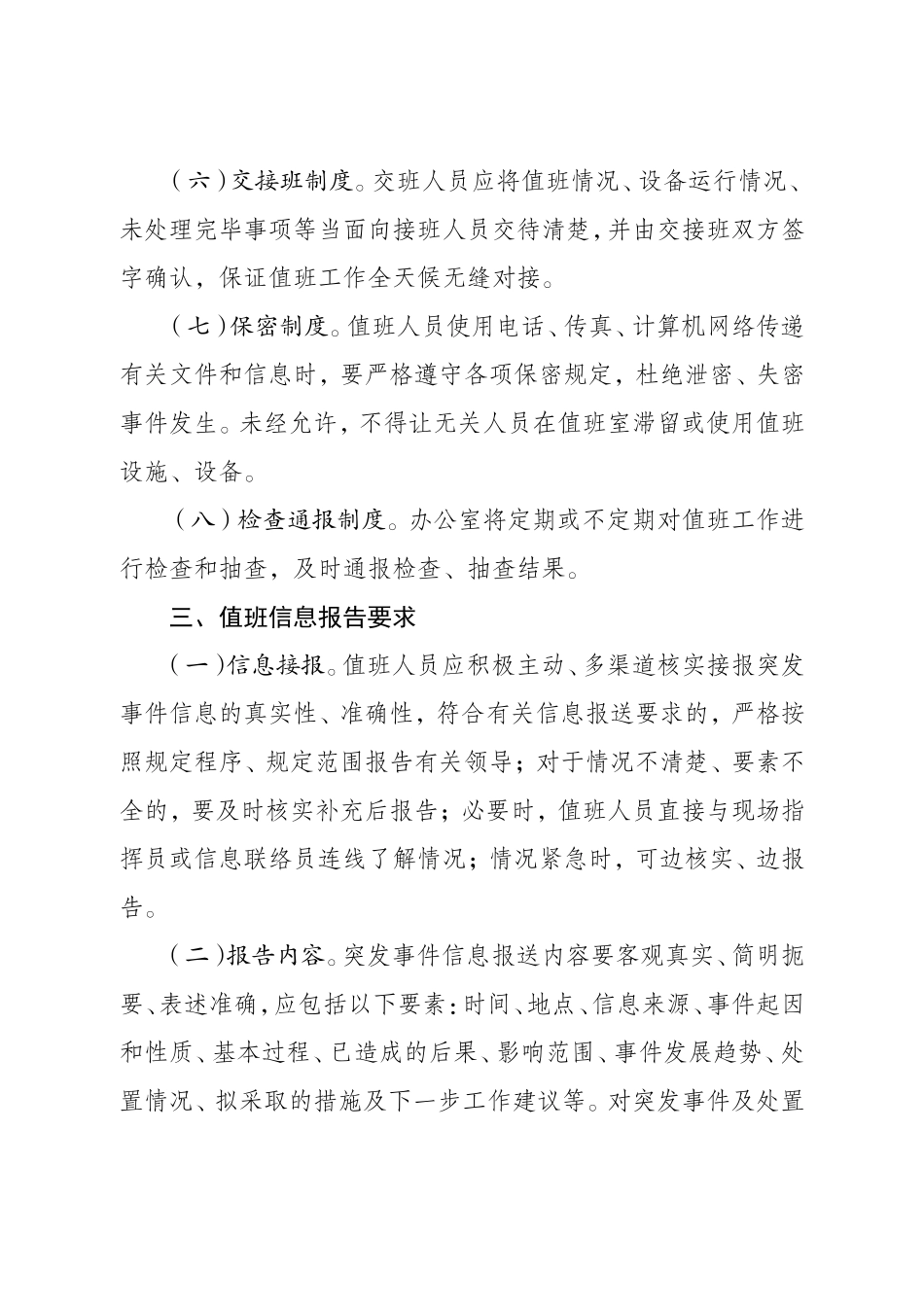 关于进一步规范办公室政务值班工作的通知_第3页