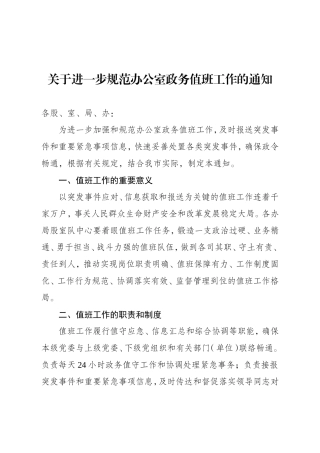 关于进一步规范办公室政务值班工作的通知