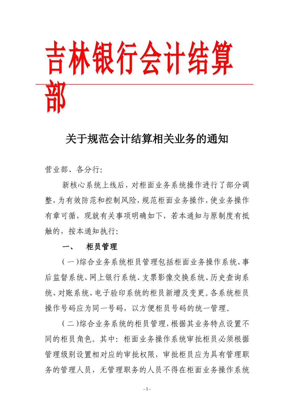 关于规范会计结算相关业务的通知_第1页