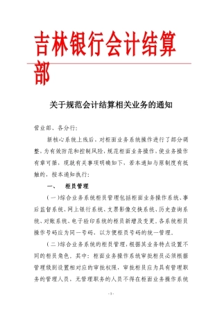 关于规范会计结算相关业务的通知
