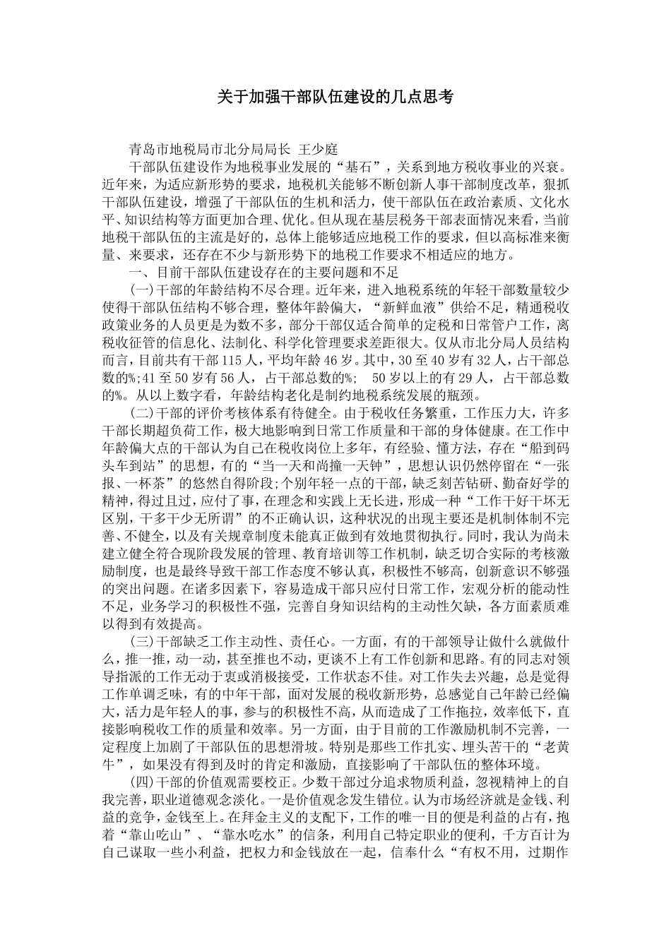 关于加强干部队伍建设的几点思考_第1页